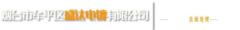 煙臺盛達電鍍有(yǒu)限公司