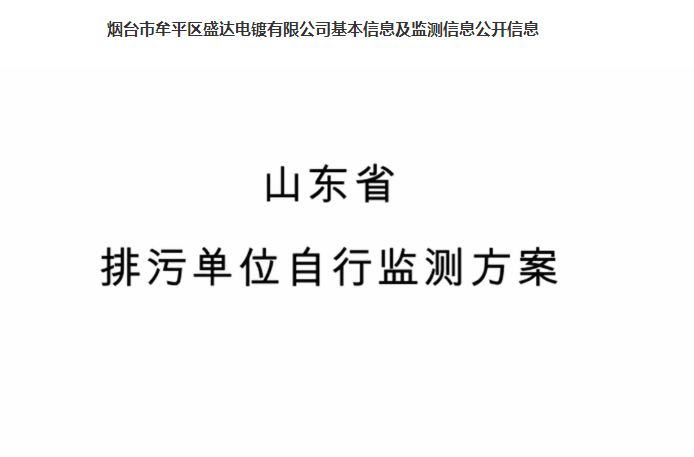 烟台(tái)盛达电镀有限公司基本信息及監測信息公(gōng)開信息