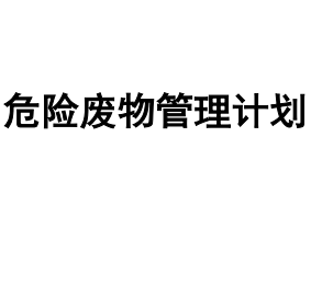 烟台盛达电镀有限公司《危險廢物管理計劃》